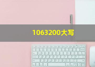 1063200大写