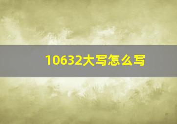 10632大写怎么写