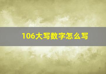 106大写数字怎么写