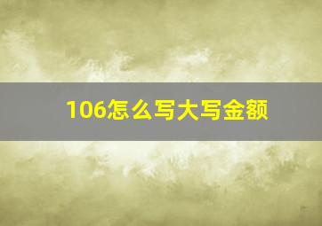 106怎么写大写金额