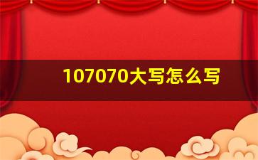 107070大写怎么写