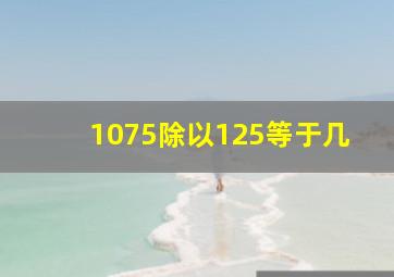 1075除以125等于几