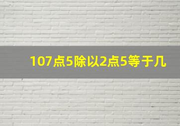 107点5除以2点5等于几