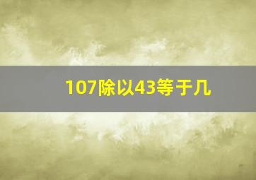 107除以43等于几