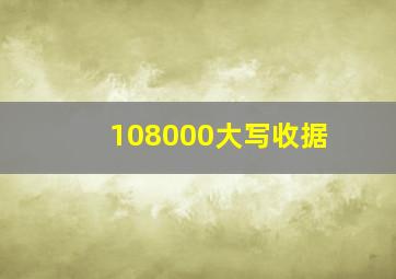 108000大写收据