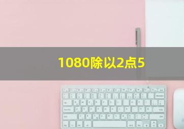 1080除以2点5