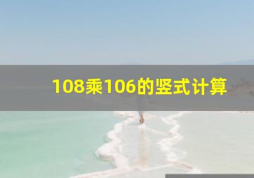 108乘106的竖式计算