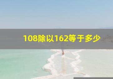 108除以162等于多少