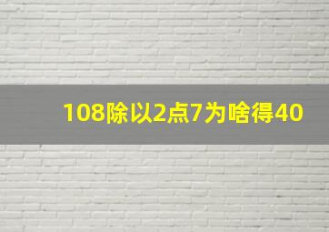 108除以2点7为啥得40