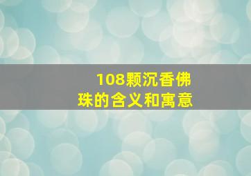 108颗沉香佛珠的含义和寓意