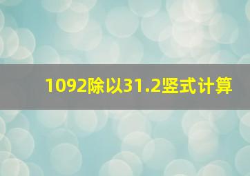 1092除以31.2竖式计算