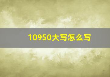 10950大写怎么写