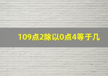 109点2除以0点4等于几