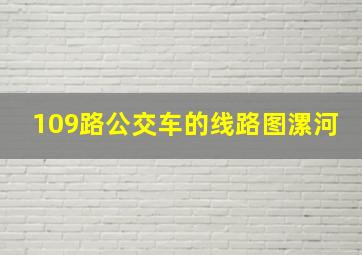 109路公交车的线路图漯河