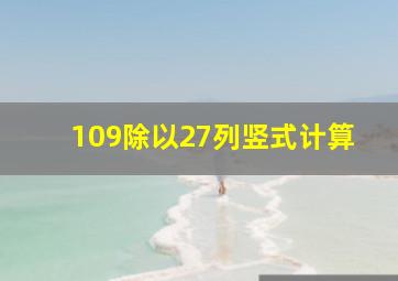 109除以27列竖式计算