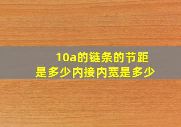 10a的链条的节距是多少内接内宽是多少