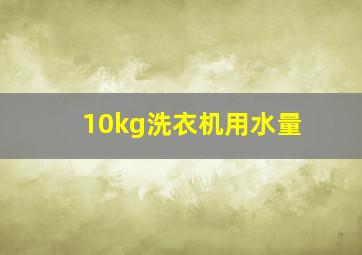 10kg洗衣机用水量