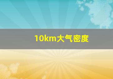 10km大气密度