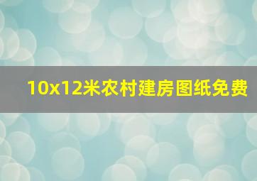 10x12米农村建房图纸免费