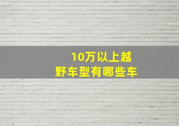 10万以上越野车型有哪些车