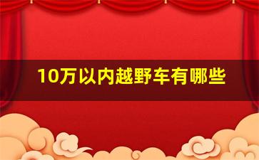 10万以内越野车有哪些