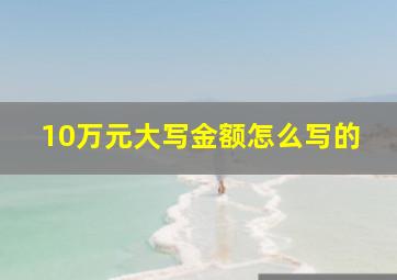 10万元大写金额怎么写的