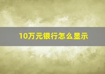 10万元银行怎么显示