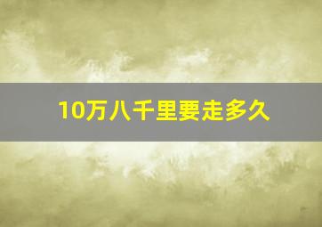 10万八千里要走多久