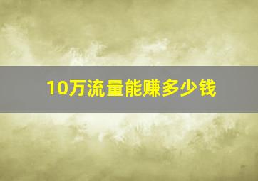 10万流量能赚多少钱