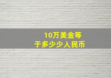 10万美金等于多少少人民币