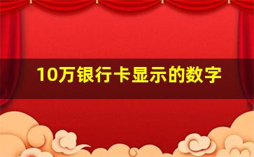 10万银行卡显示的数字