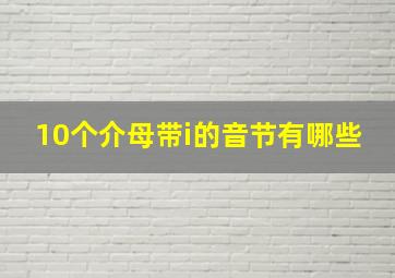 10个介母带i的音节有哪些