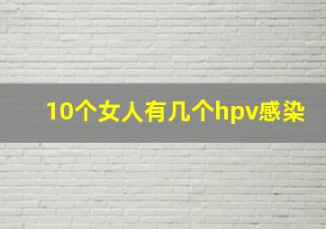 10个女人有几个hpv感染