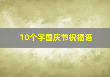 10个字国庆节祝福语