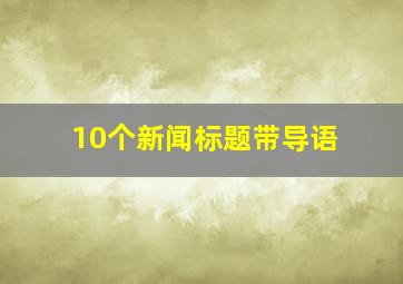 10个新闻标题带导语