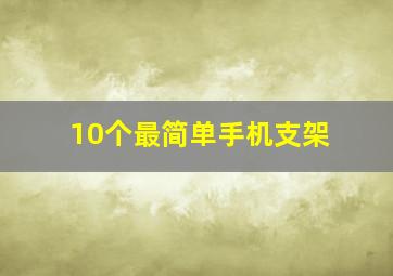 10个最简单手机支架