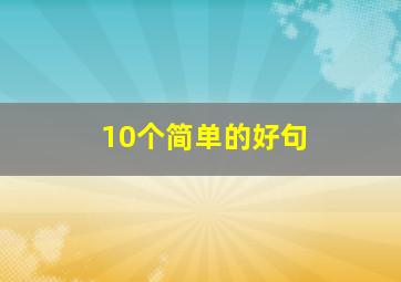 10个简单的好句