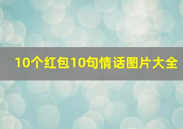 10个红包10句情话图片大全