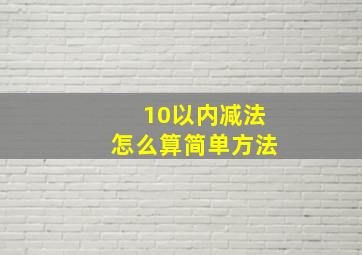 10以内减法怎么算简单方法