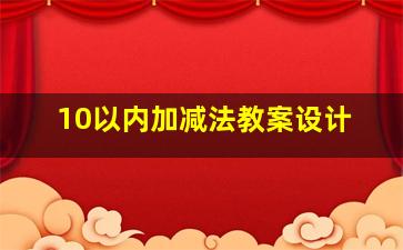 10以内加减法教案设计