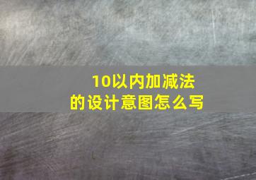 10以内加减法的设计意图怎么写