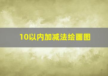 10以内加减法绘画图