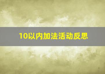 10以内加法活动反思