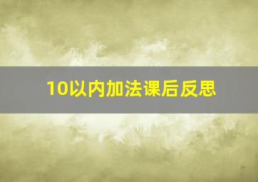 10以内加法课后反思