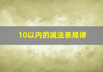 10以内的减法表规律