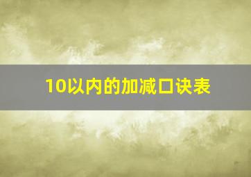 10以内的加减口诀表