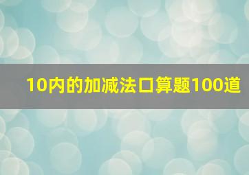 10内的加减法口算题100道