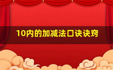 10内的加减法口诀诀窍