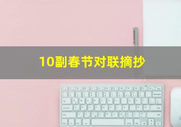 10副春节对联摘抄