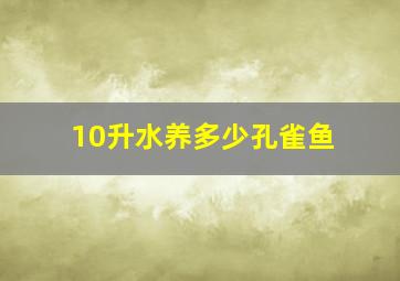 10升水养多少孔雀鱼